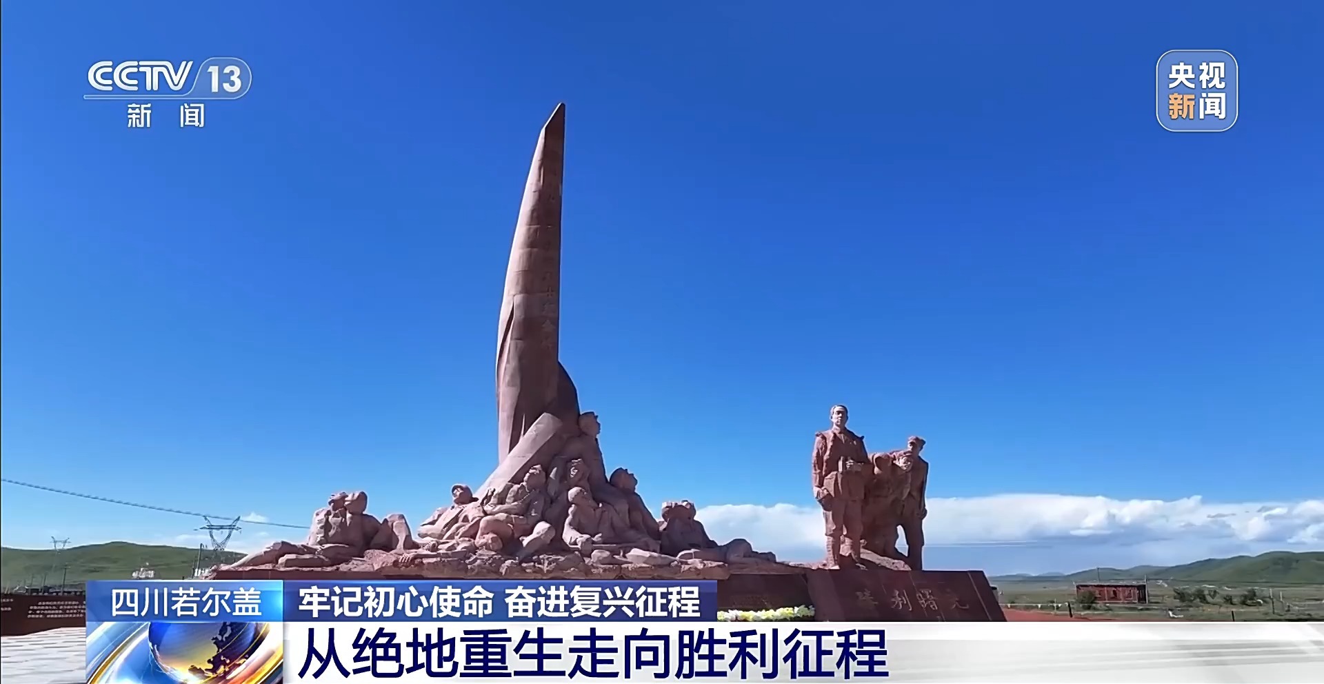 东部战区总医院黄牛代挂号电话票贩子号贩子网上预约挂号,住院检查加快,牢记初心使命 奋进复兴征程丨铭记长征精神 看若尔盖的红色传承与绿色新生